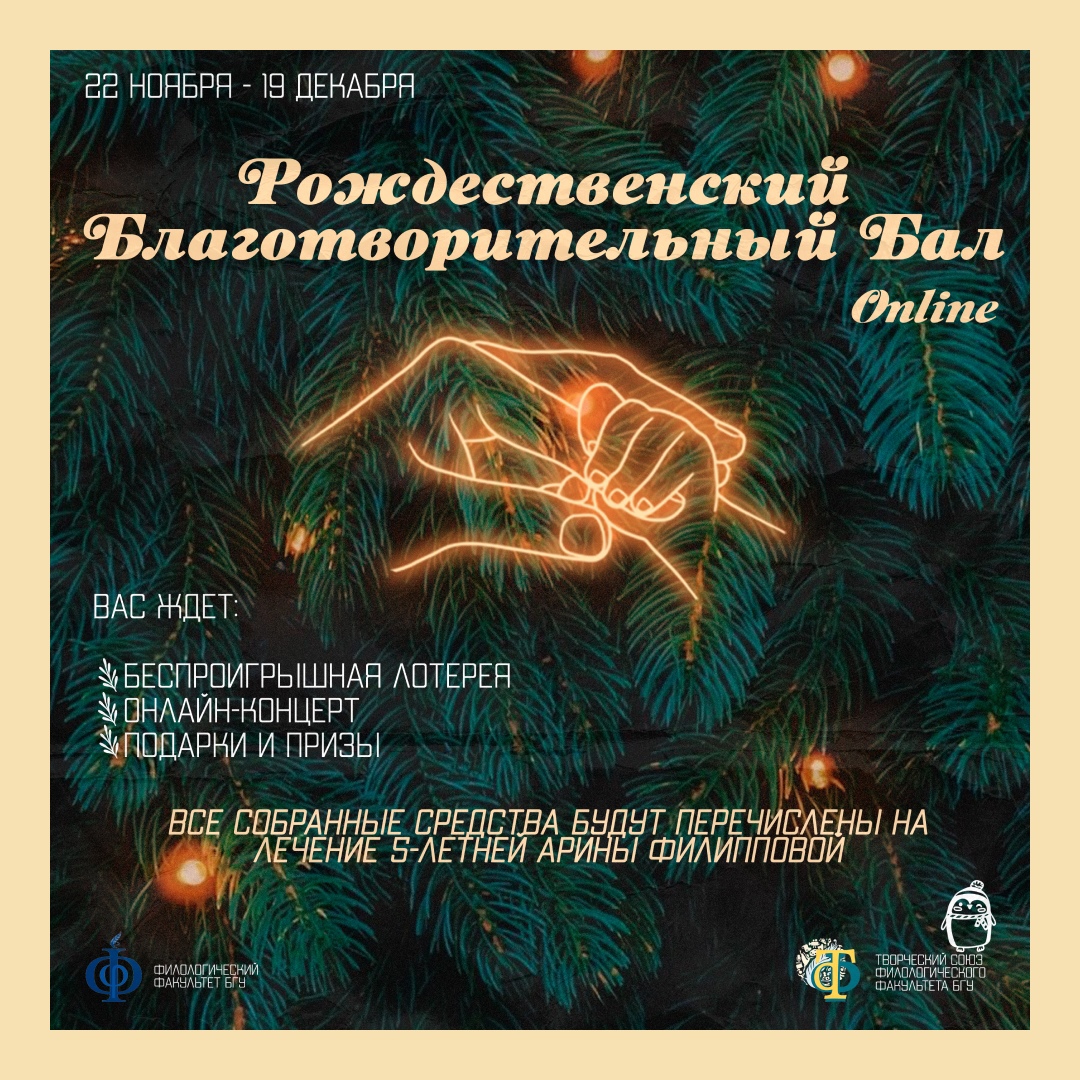 Рождественский благотворительный бал пройдет в онлайн-формате 16 декабря в  БГУ