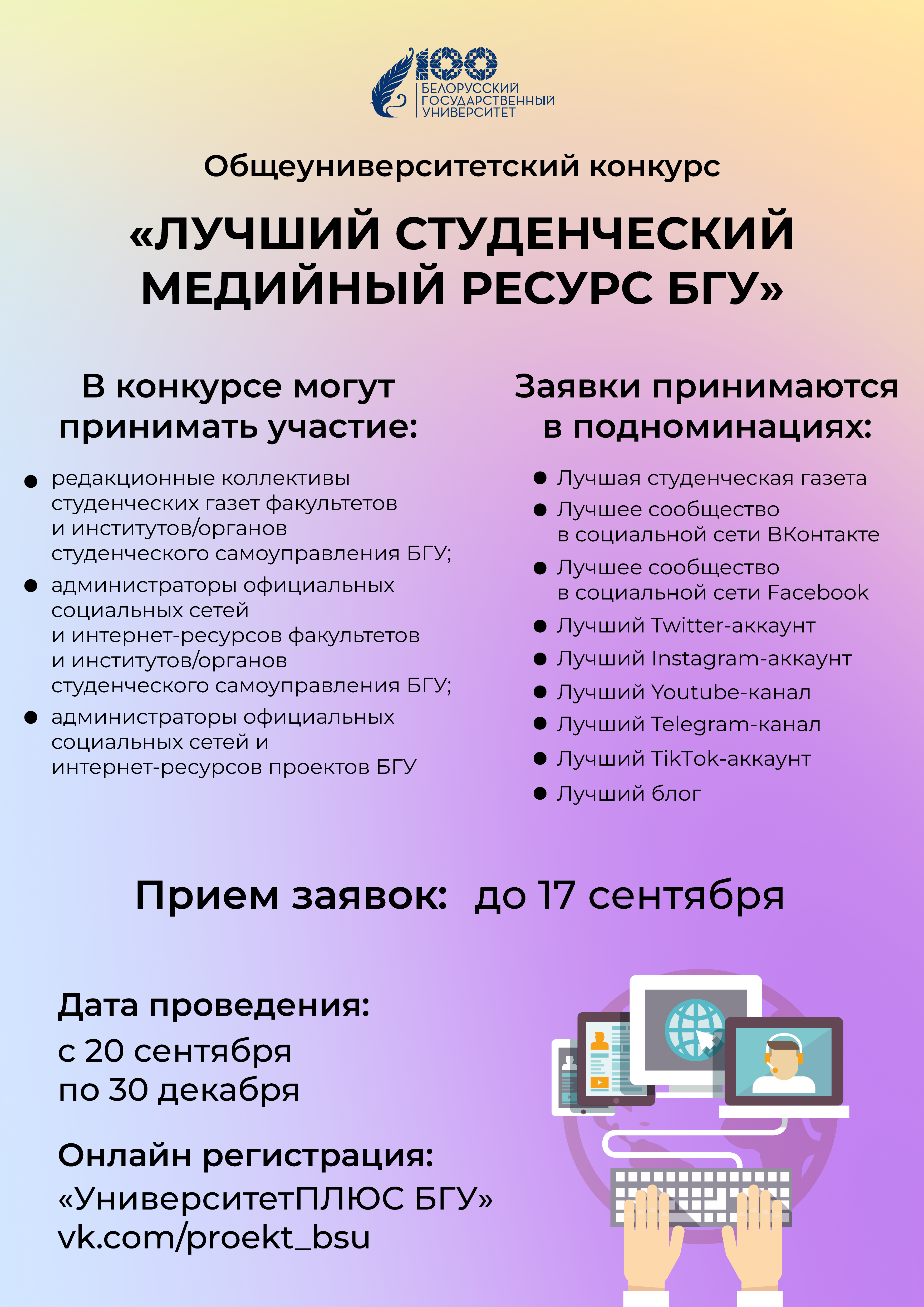 В БГУ стартовал общеуниверситетский конкурс «Лучший студенческий медийный  ресурс БГУ»