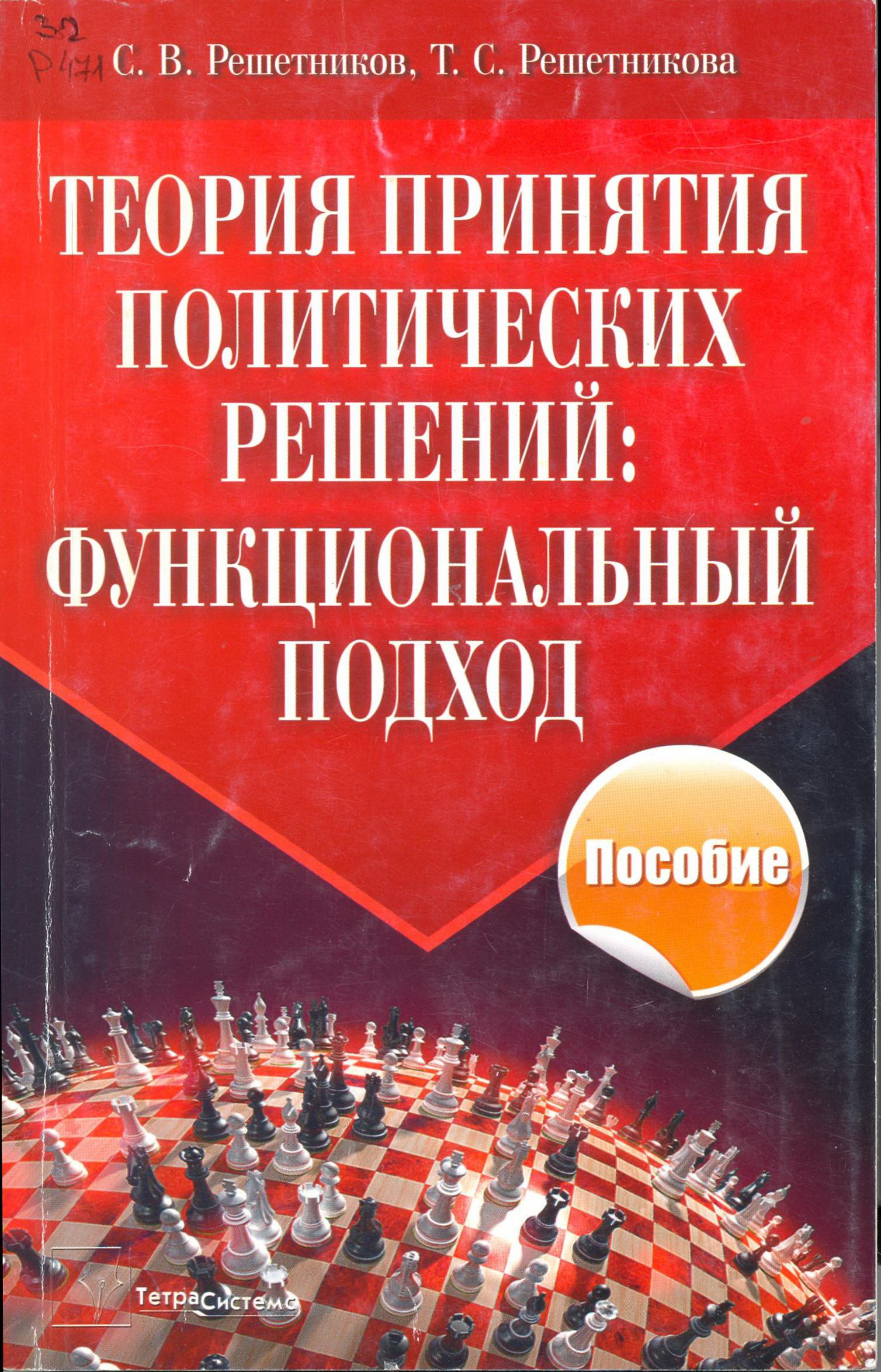 Принятие политических решений. Теории принятия политических решений. Методы принятия политических решений. Теория принятия решений книги. Учебные пособия по теории принятия решений.